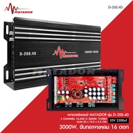 Matadorเพาเวอร์คลาสดี4แชนแนล D-200.4D Power CLASS D 4CH. เครื่องเสียงรถยนต์ คลาสดี4แชนแนล D4CH ขับกล