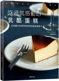 吃過就感動的乳酪蛋糕：一定要擁有的烘烤與免烤乳酪蛋糕配方！溫度、組合、攪拌法、烘烤判斷…，掌握所有頂級美味的訣竅！ (新品)