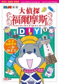 正文社 - 大偵探福爾摩斯DIY(1)