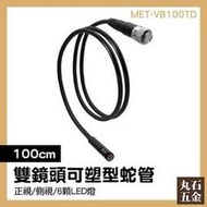 1米蛇管鏡頭 塑膠 管道探測 汽修 管道專用內視鏡 MET-VB100TD 鏡頭