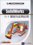 SolidWorks基礎與實例應用（簡體書）