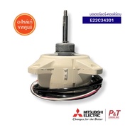 E22C34301 มอเตอร์คอยล์ร้อน Mitsubishi Electric อะไหล่แอร์ ของแท้ จากศูนย์ **เช็ครุ่นแอร์ก่อนสั่ง
