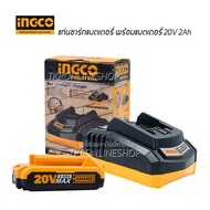 แท่นชาร์ท แบตเตอรี่ INGCO P20S พร้อม แบตเตอรี่ INGCO 20V 2Ah สำหรับ เครื่องมือไร้สายแบตเตอรี่ยี่ห้ออ