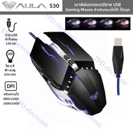 AULA รุ่น S30 เมาส์เล่นเกมแบบมีสาย USB มีไฟ LED Gaming Mouse เม้าส์เกมเมอร์สำหรับคอมพิวเตอร์ตั้งโต๊ะ โน๊ตบุค