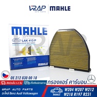 ⭐ BENZ ⭐ กรองแอร์ คาร์บอน พรีเมี่ยม PM2.5 | เบนซ์ W204 W207 W212 CLS ( W218 ) AMG GT( R190 ) | MAHLE