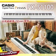 【現代樂器】世界最輕薄！卡西歐CASIO 88鍵數位電鋼琴 PX-S1100 白色款 附三踏板 Privia 簡約時尚