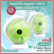 Fan PAE-15/PAE-14 Table USB Charging 3 Times Stronger Wind Portable With Battery