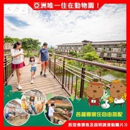 【FUN心遊樂園】關西六福莊~全台唯一動物生態飯店『剛果藍天2人房住宿含2客早餐+晚餐+雙日門票+館內活動』