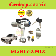 สวิทช์กุญแจสตาร์ท MIGHTY-X MTX ไมตี้เอ๊กซ์ รุ่นปรับคอได้ พร้อมไส้กุญแจประตู ไมตี้