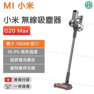 小米 - Xiaomi 無線吸塵器 G20 Max (寵物專用毛刷 180AW 強勁吸力 吸塵機)【香港行貨】