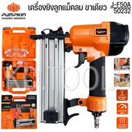 PUMPKIN เครื่องยิงตะปู ยิงตะปูขาเดี่ยว ขาคู่ ยิงคอนกรีต J-series J-F30 J-1022J J-F50 J-ST64 ของแท้