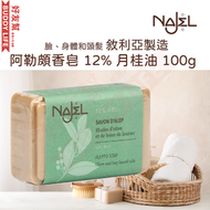 NAJEL - 手工古皂 阿勒頗香皂 12% 月桂油 100g｜橄欖油和月桂油｜香港行貨 敘利亞阿勒頗製造