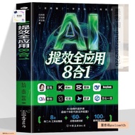 AI提效全应用8合1 豆包剪映即梦DeepSeek即可热门AI工具一本通 AI书籍
