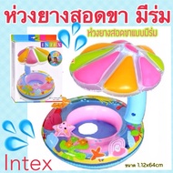 ห่วงยางสอดขามีร่ม ห่วงยาง Intex ของแท้ ( ห่วงยาง )