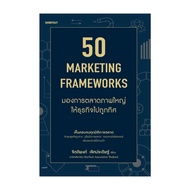 นายอินทร์ หนังสือ 50 Marketing Framework มองการตลาดภาพใหญ่ให้ธุรกิจไปถูกทิศ