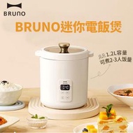 BRUNO - 迷你電飯煲 智能 1.2L 新增顯示屏 四項菜單 Rice Cooker 白色 BZK-D02 -平行進口