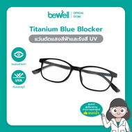 Bewell แว่นตากรองแสงสีฟ้า (Titanium Blue Blocker) บิดงอได้ ตัดแสงสีฟ้า 75% ป้องกันรังสี UV 100% ถนอมสายตา บรรเทาอาการตาล้า