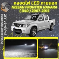 NISSAN FRONTIER NAVARA (D40) ไฟ LED ภายนอก ไฟต่ำ ไฟสูง หลอดไฟหน้ารถยนต์​ ไฟหรี่ ไฟถอยหลัง ไฟเลี้ยว ไฟเบรค 100% CANBUS D40 - MixITMax