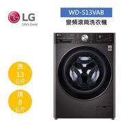 LG樂金 WD-S13VAB 13公斤變頻滾筒洗衣機 蒸洗脫烘 尊爵黑