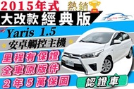 TOYOTA Yaris 1.5 大改款 大鴨 小姐姐一手車 安卓機 可增貸15萬 多貸 超貸 免頭款 免聯徵 自售 大鴨 小鴨 218i 218d 馬曲 Rapid Fit 暴力鴨 A3 佛克斯 史