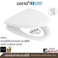 COTTO C9161 ฝารองนั่งกันการกระแทก (SOFT CLOSE & CLICK) รุ่น SUPERIA As the Picture One