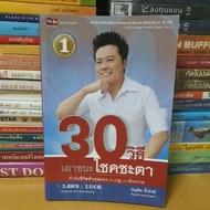 Book 30 Ways To Beat Fate (Secondhand Book)