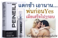 PEINEILI สเปรย์ ชะลอ อึด ทน นาน 15Ml.** ไม่ระบุชื่อสินค้า** Delay spray ส่งด่วนภายใน 24 ชม.