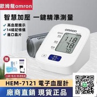 廠商直銷價】正品 hem-7121 手臂式 omron血壓 計測量 家用 全自動 高精準 測量血壓儀 電子血壓機