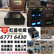 實體門市 免費上門 線上評估 二手音響 音箱 喇叭 唱片幾 歐美喇叭 前級 后級 膽機 CD機 解碼機 金桑子功放 麥景圖 寶華 功放 擴音機K佬、金嗓子、麥景圖等等 音響
