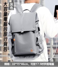 （灰色）大容量簡約電腦包 雙肩包 旅行背包 書包 防潑水背囊 型格背包  運動背囊 商務背囊 戶外背囊 休閒背包