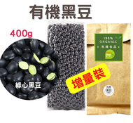 Right - (400克-增量) 有機黑豆, 有機綠芯黑豆, 黑豆漿原料 (真空包裝) #有機 #黑豆 #黑豆粉 #豆漿