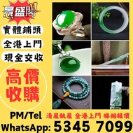 全港高價免費上門 歡迎發圖咨詢，黃金金條，金錠金磚，足金首飾，K 金玉飾，鉑金項鏈，翡翠玉器，天然 A 貨翡翠，糯種，春帶彩，墨翠，和田玉，煙紫，青花，藕粉，岫岩玉，獨山玉，藍田玉，老古玉，金鑲玉墜，