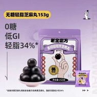 低GI無糖黑芝麻丸153g九蒸九曬孕婦滋補零食糕點HJY