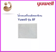 ⭐ออกใบกำกับภาษีได้⭐ ไส้กรองอากาศ เครื่องผลิตออกซิเจน Yuwell  รุ่น 8F-3AW , 8F-5AW  (จำนวน 1 ชิ้น)