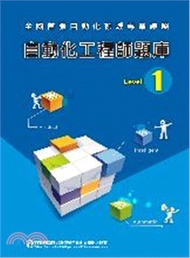自動化工程師題庫Level 1