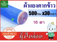 ผ้าแยงเขียว ผ้าแยง 500ซม.X 30หลา ผ้ามุ้งไนล่อนสีฟ้า  #ผ้าแยงเขียว #ตาข่ายเขียว #ผ้าลาน #ผ้าแยง #ตาข่