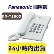 【含稅附發票】Panasonic KX-TS500 有線電話機 國際牌 全新 話機 有線電話 保固一年 話機 有線電話