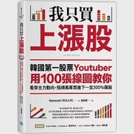 我只買上漲股：韓國第一股票Youtuber用100張線圖教你看穿主力動向，搭順風車買進下一支300%飆股 作者：Wazowski