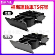 【現貨】【 特價】 1 件 7H2858601 福斯運輸車 T5 黑色 灰色杯架 2010-2015
