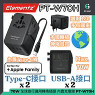 70W GaN 快充通用旅行轉插 PT-W70H 4 Port 3C2A 全球旅行通用萬用 快充充電插座 轉換插頭 旅行充電器 智能充電 國際轉插 香港行貨