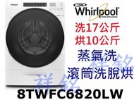 祥銘Whirlpool惠而浦W Collection系列17公斤Load&amp;Go蒸氣洗滾筒洗脫烘8TWFC6820LW請詢