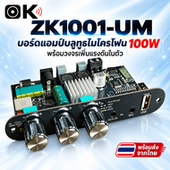 บอร์ดแอมป์บลูทูธ ZK-1001UM 100W โมโน รองรับไมค์ รีเวิร์บ ปรับเสียง EQ เชื่อมต่อ USB/AUX เล่นเพลง MP3