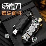 南櫻旗 繡春DIY改裝棘輪延長配 edc金屬機械結蛋指尖陀螺