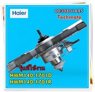 อะไหล่ของแท้/มอเตอร์คลัชเครื่องซักผ้าไฮเออร์/Motor/Haier/0030801895/ ใช้กับเครื่องซักผ้าไฮเออร์ HWM140-1701D HWM140-1701R