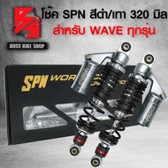 โช๊ค โช๊คหลังเวฟ110i,โช๊คหลัง SPN รุ่น PLUS-COLOR ADJUST สูง 320mm. สำหรับ WAVE110i,เวฟ125,เวฟ100,เว