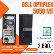 PC Dell OptiPlex 5050 MT Corei5-6500 gen6 Ram 4 gb HDD 500 gb รองรับ m.2 แถมฟรี USB Wi-Fi ลงโปรแกรมพื้นฐานพร้อมใช้งาน