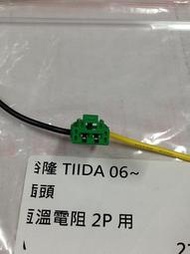 NISSAN TIIDA 06 (2P) 恆溫電阻插頭 恆溫開關插頭 其它180,341,CEFIRO,A33 歡迎詢問 