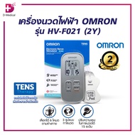 [ของแท้ รับประกันสินค้า 2 ปี ]เครื่องนวดไฟฟ้า เครื่องนวดพกพา OMRON รุ่น HV-F021