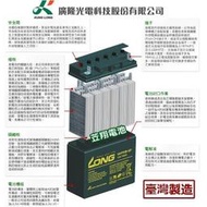 電池達人►台灣 LONG 廣隆電池 WP1236W(12V9Ah)NP7-12 12V7AH NP7.2-12 加強款