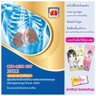 CKD-MBD NST 2022 - แนวทางการรักษาผู้ป่วยโรคไตเรื้อรังที่มีความผิดปกติของสมดุลแร่ธาตุและกระดูก ปี พ.ศ